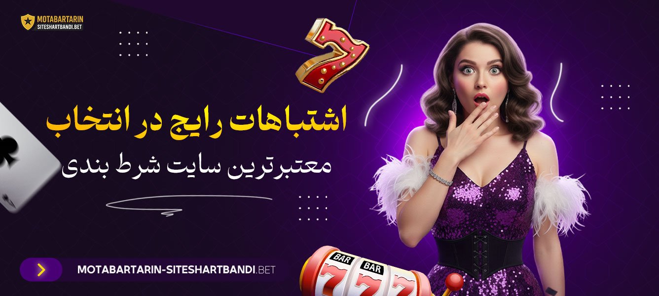 اشتباهات رایج در انتخاب معتبرترین سایت شرط بندی