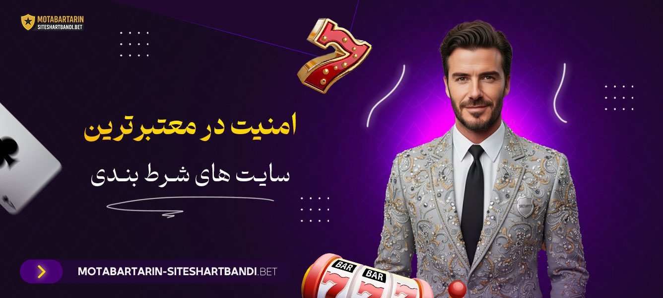 امنیت در معتبرترین سایت های شرط بندی