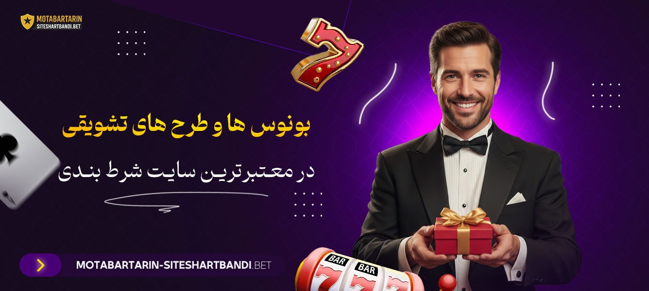 بونوس‌ ها و طرح‌ های تشویقی در معتبرترین سایت شرط بندی