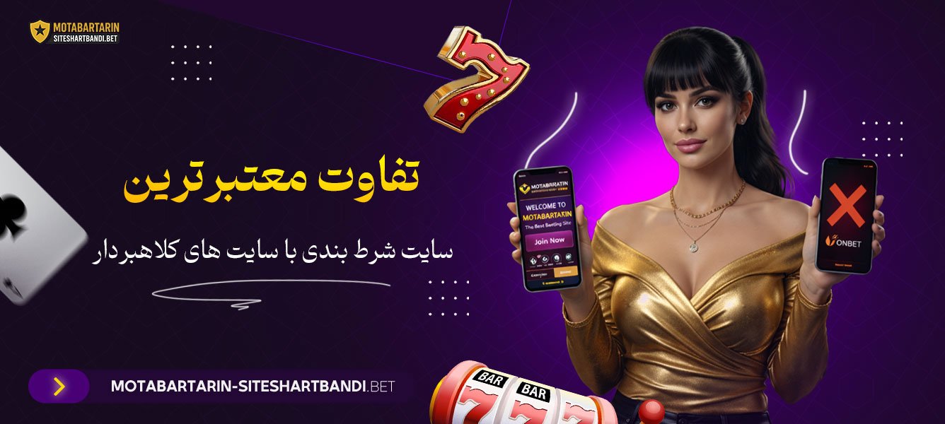 تفاوت معتبرترین سایت شرط بندی با سایت‌ های کلاهبردار