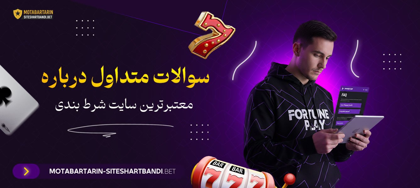 سوالات متداول درباره معتبرترین سایت شرط بندی