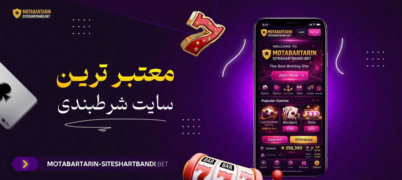 معتبر ترین سایت شرطبندیی