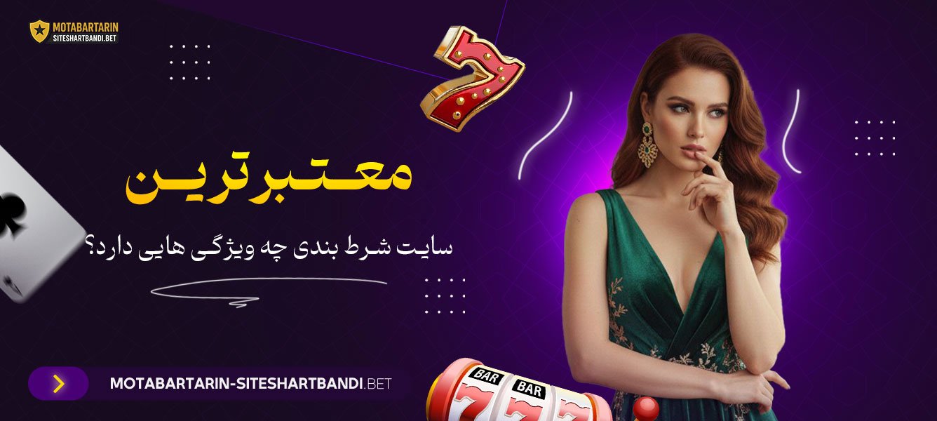 معتبرترین سایت شرط بندی چه ویژگی‌ هایی دارد؟