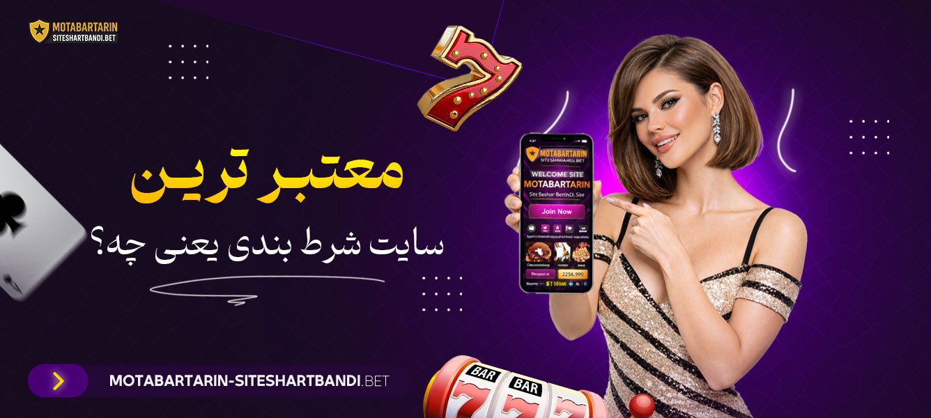معتبرترین سایت شرط بندی یعنی چه؟