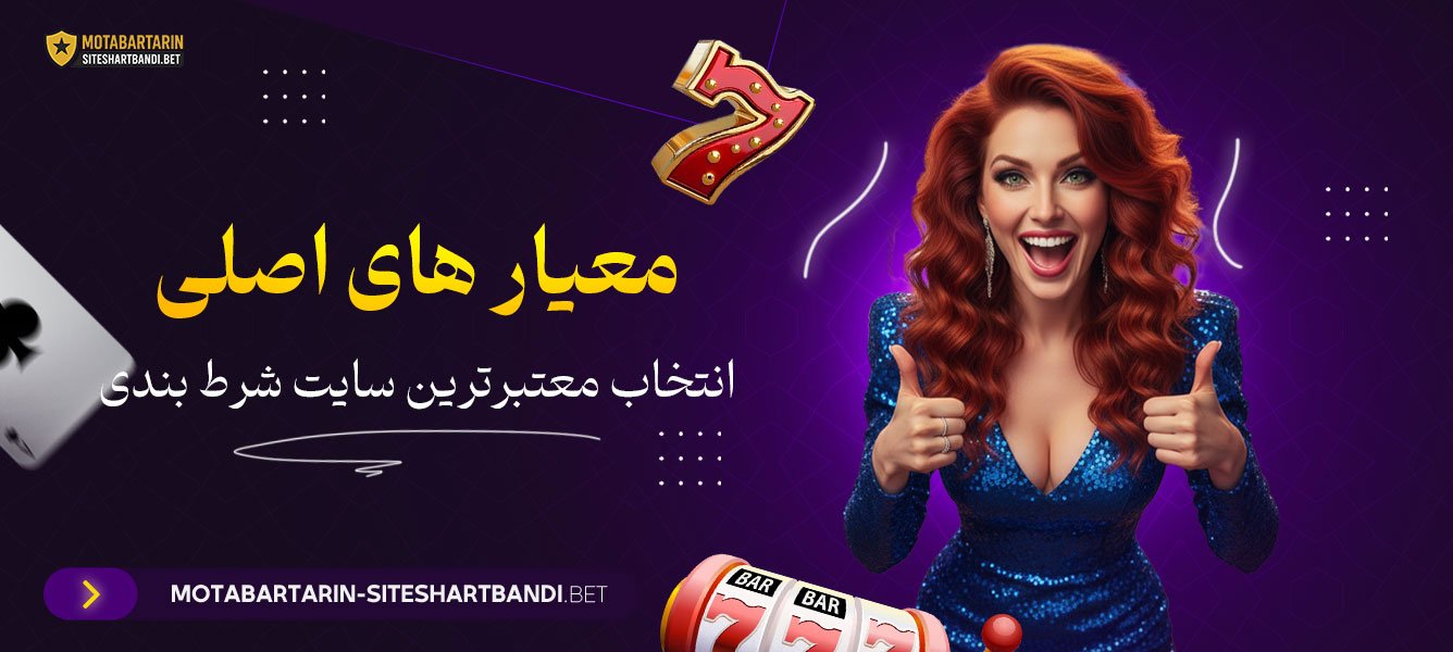 معیار های اصلی انتخاب معتبرترین سایت شرط بندی