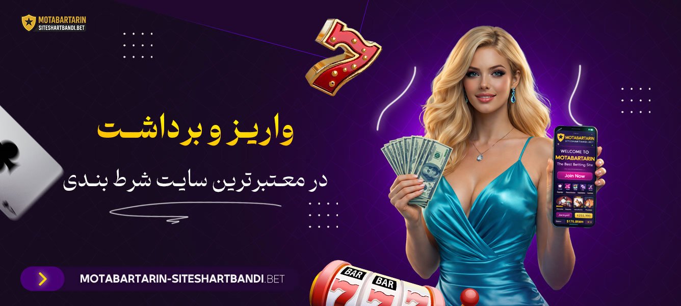 واریز و برداشت در معتبرترین سایت شرط بندی