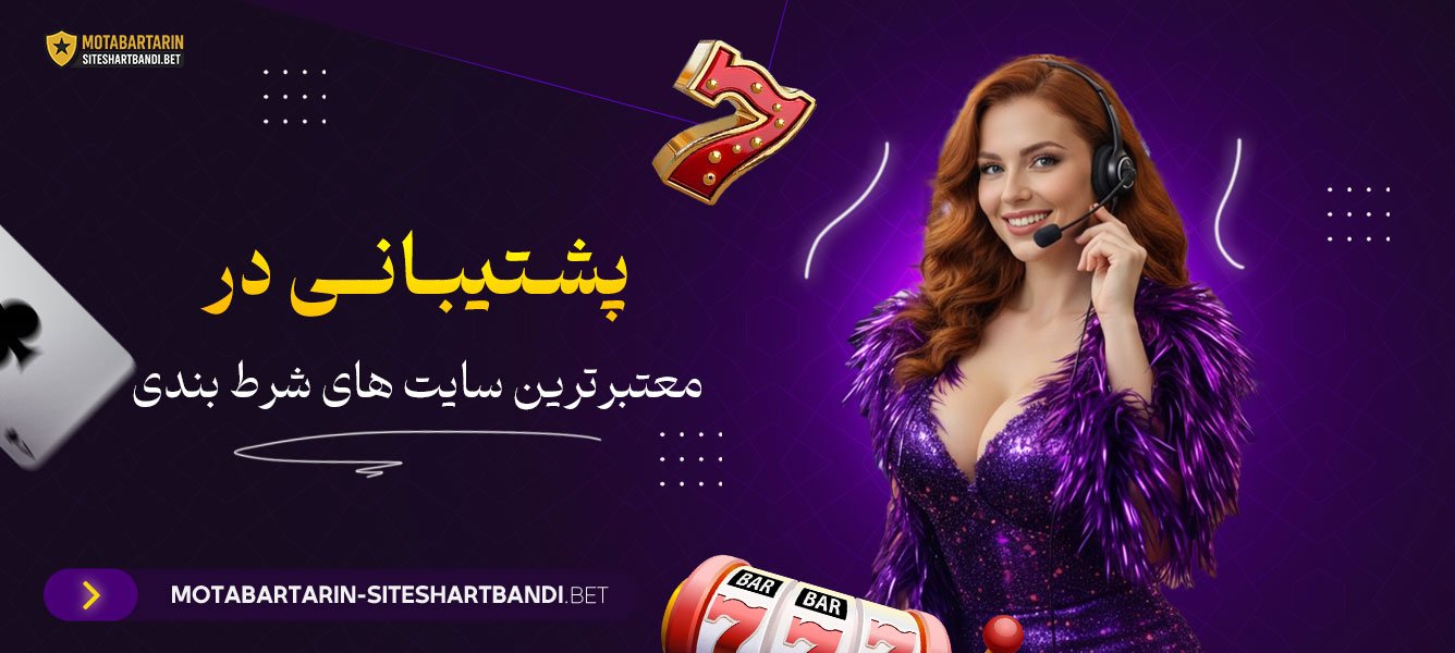 پشتیبانی در معتبرترین سایت های شرط بندی